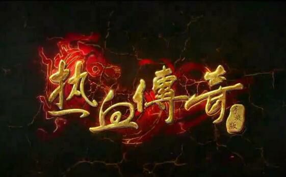 黄金神龙万劫之热血传奇如何开启